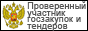 Проверенный участник госзакупок и тендеров